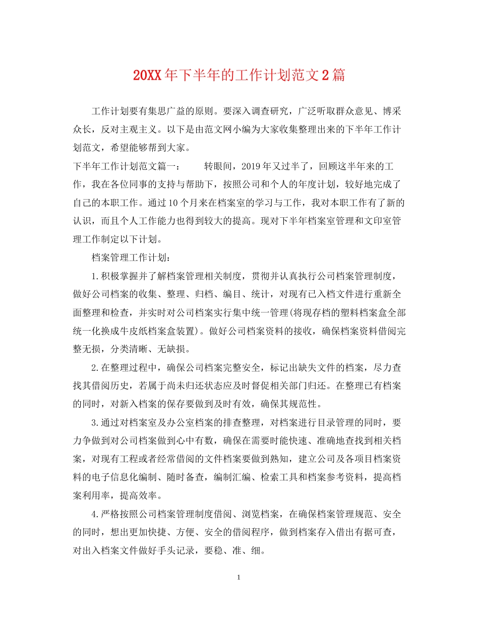 下半年的工作计划范文2篇_第1页