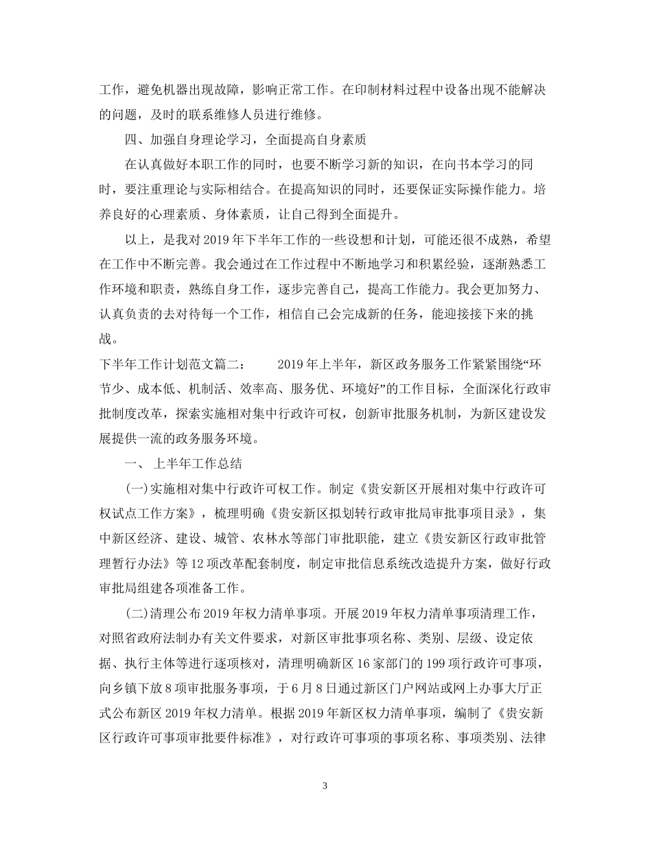 下半年的工作计划范文2篇_第3页