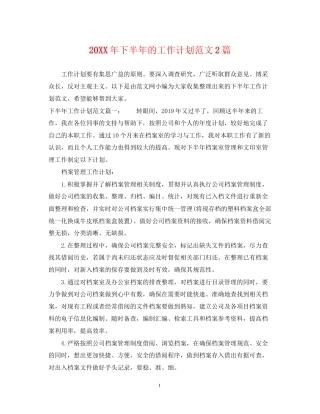 下半年的工作计划范文2篇