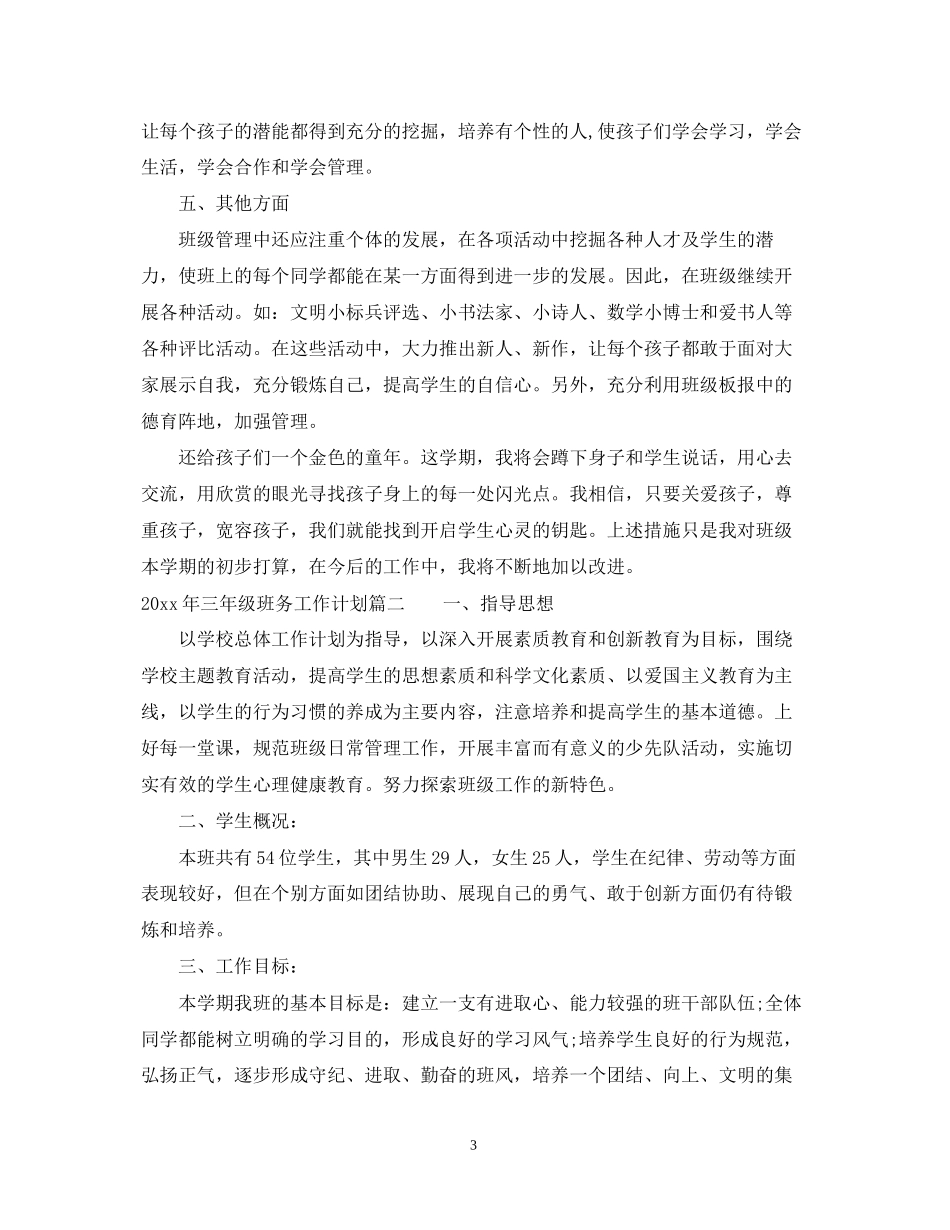 怎么写年三年级班务工作计划范文_第3页