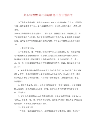 怎么写年三年级班务工作计划范文