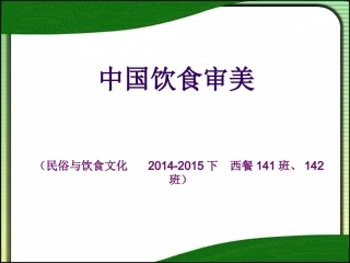 中国饮食审美