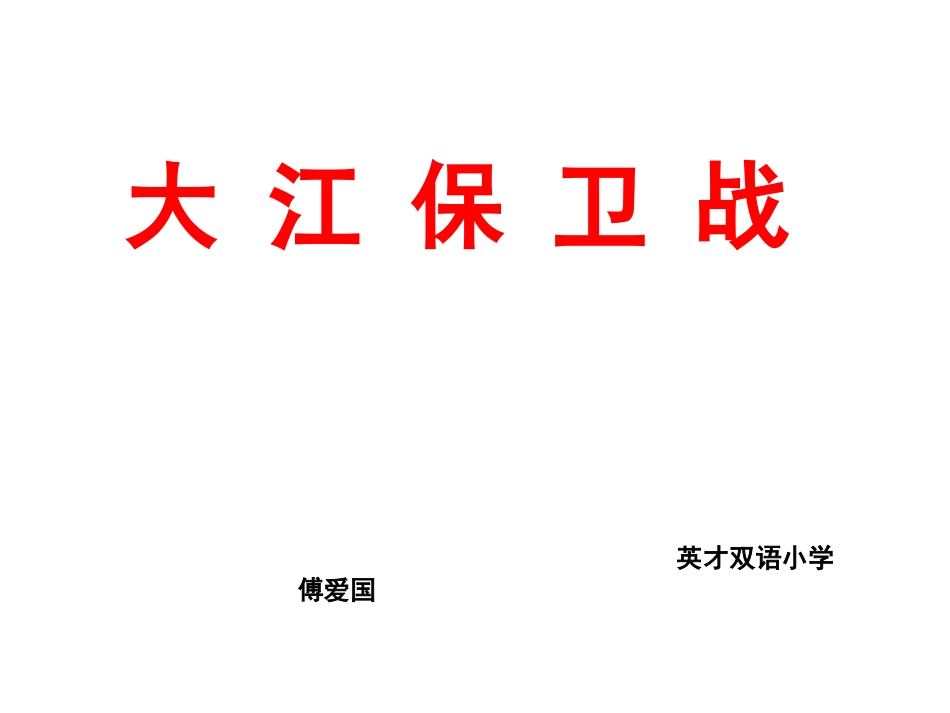 《大江保卫战》第1课时_第1页