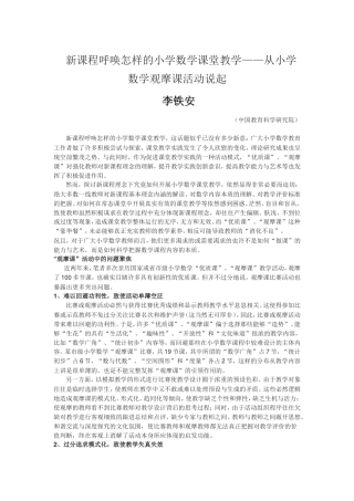 新课程呼唤怎样的小学数学课堂教学——从小学数学观摩课活动说起