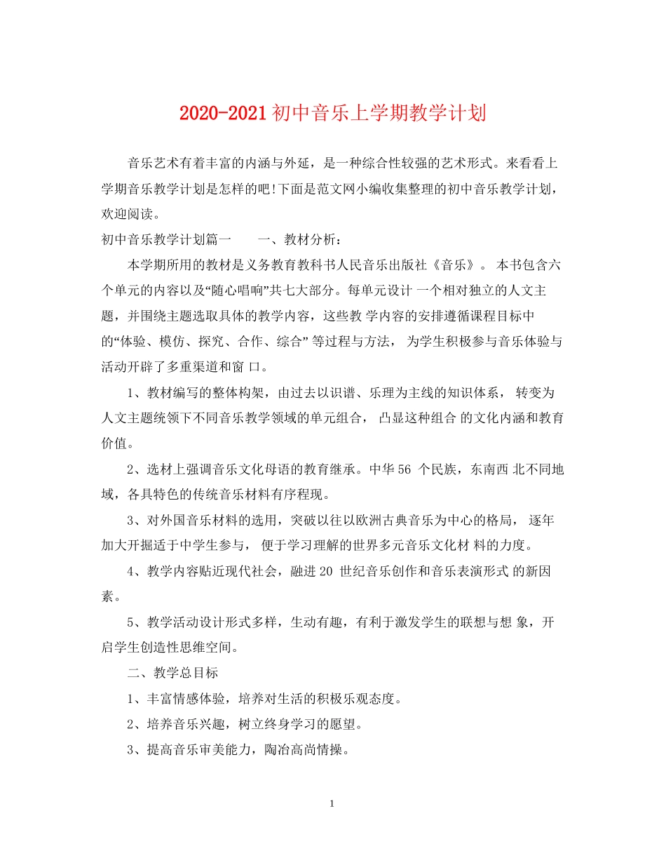 初中音乐上学期教学计划_第1页