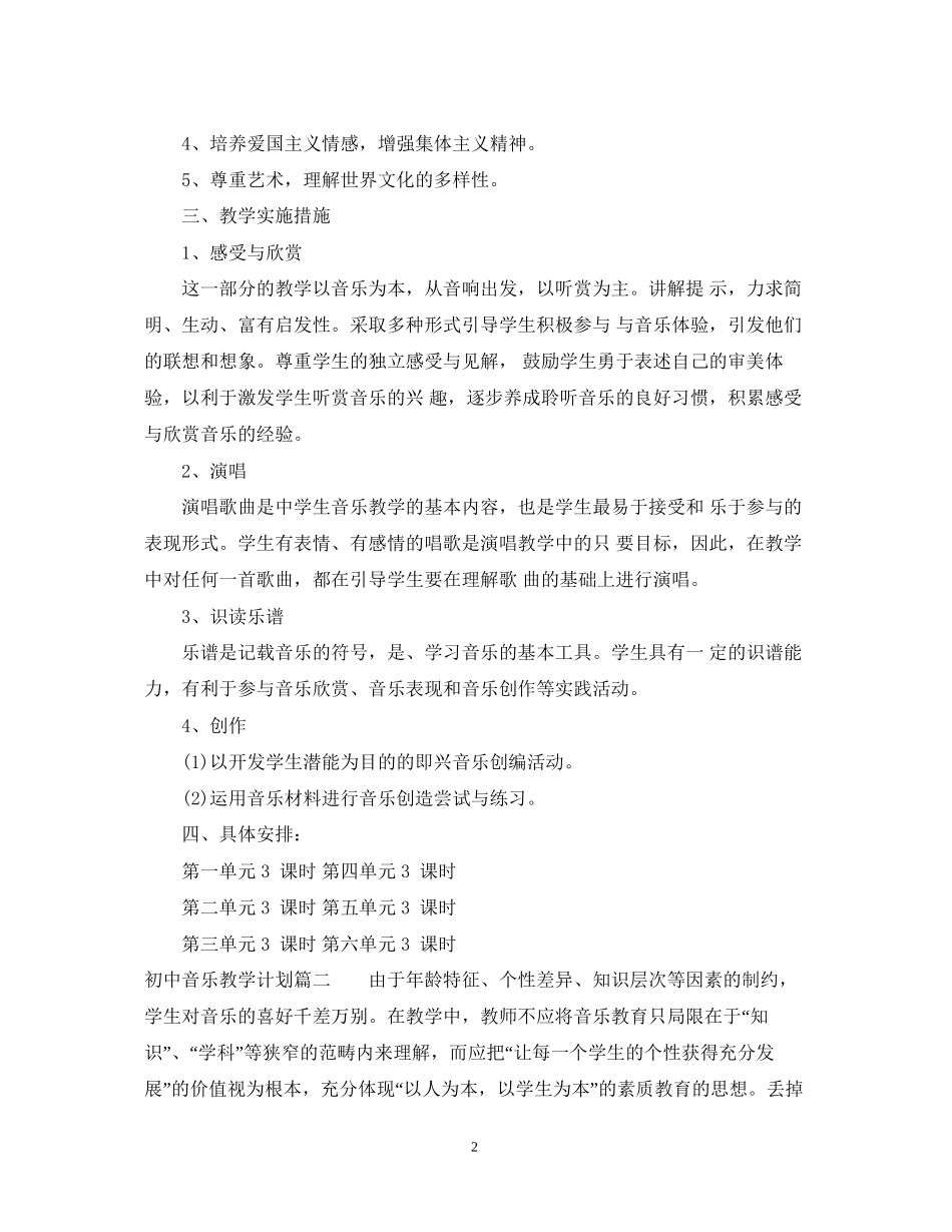 初中音乐上学期教学计划_第2页