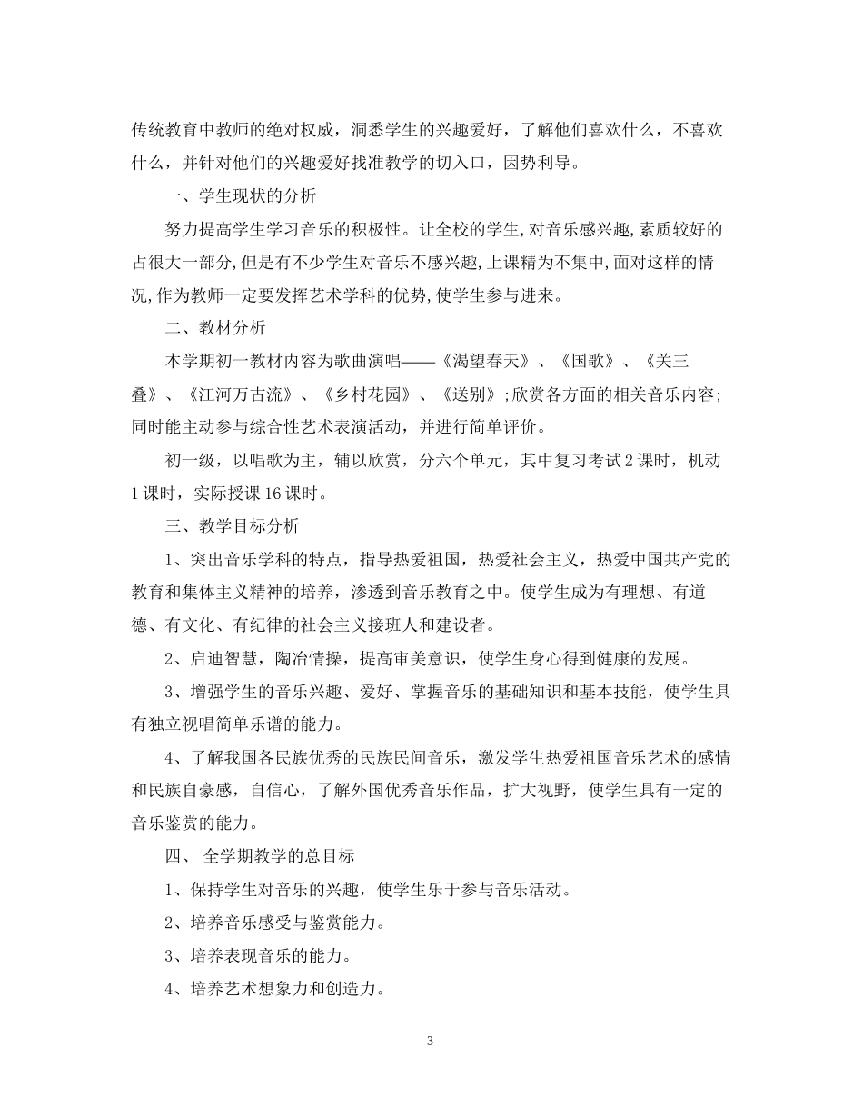 初中音乐上学期教学计划_第3页