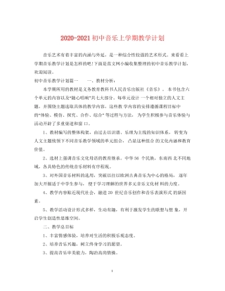 初中音乐上学期教学计划