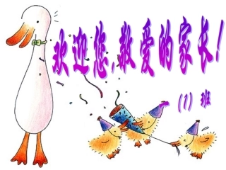 二（2）班家长会