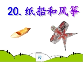 二年级上册《纸船和风筝》课件(1)