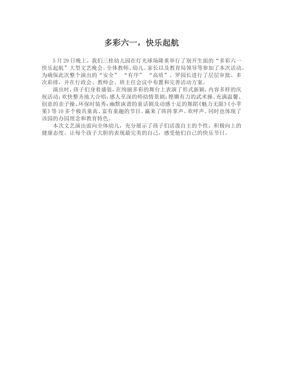 多彩六一，快乐起航_第1页