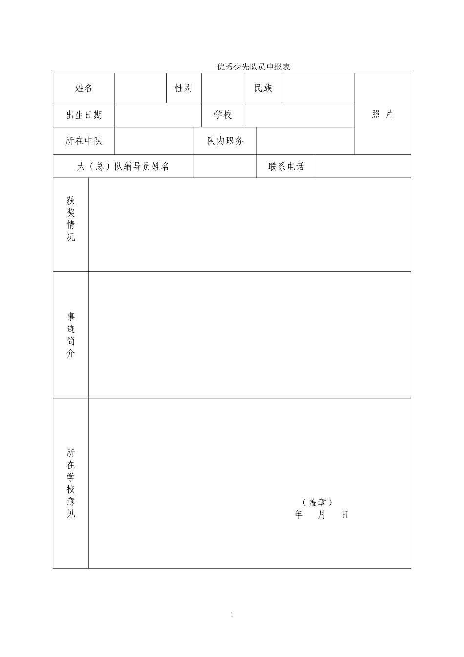（样表）优秀少先队员申报表_第1页