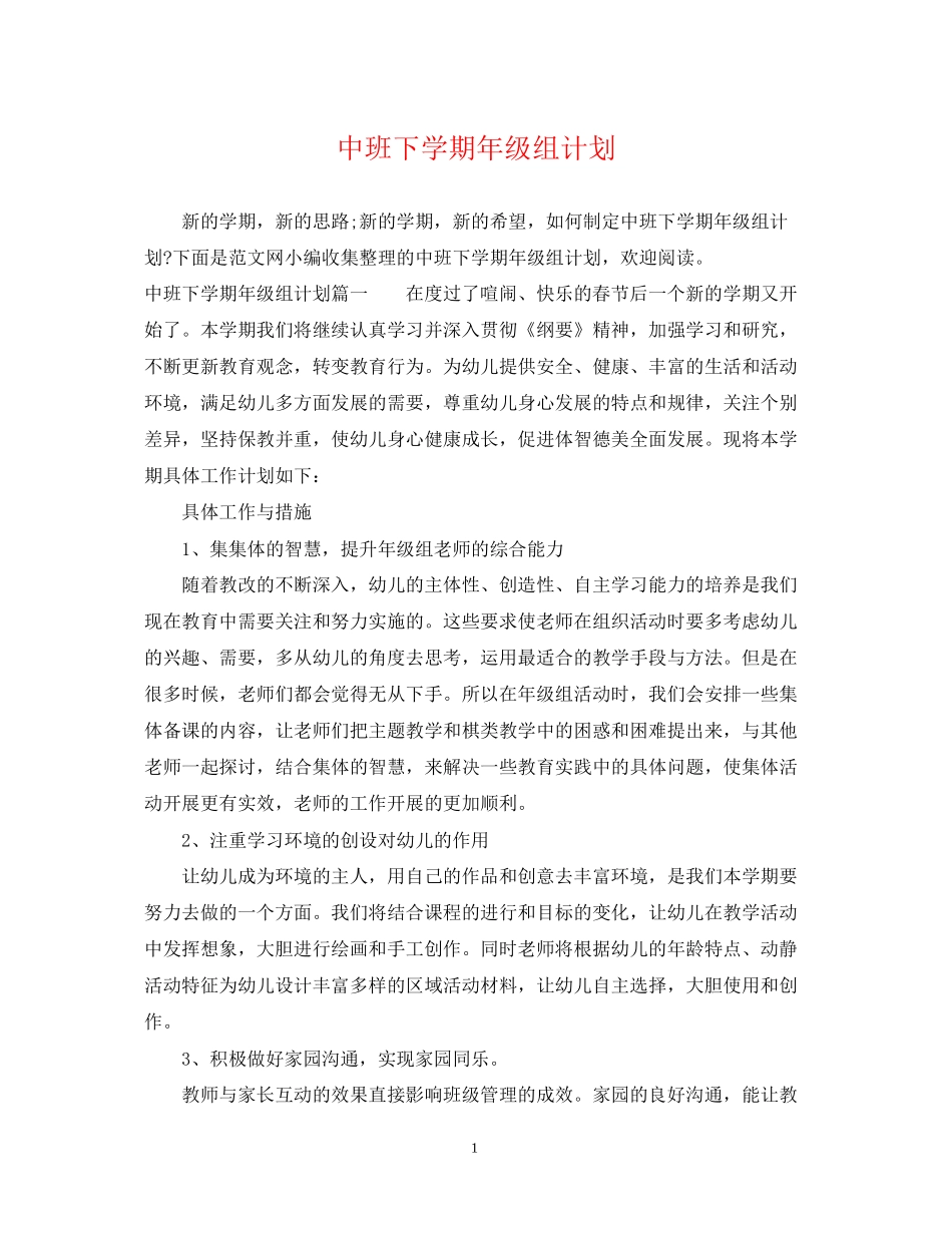 中班下学期年级组计划_第1页