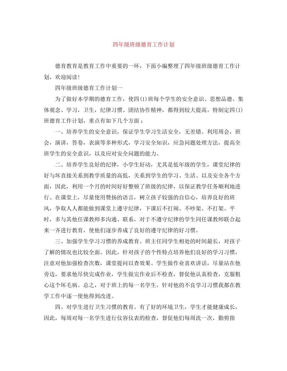 四年级班级德育工作计划_第1页