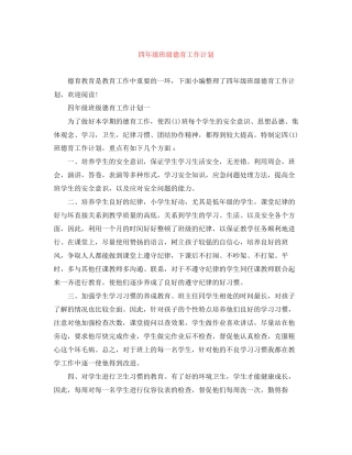 四年级班级德育工作计划