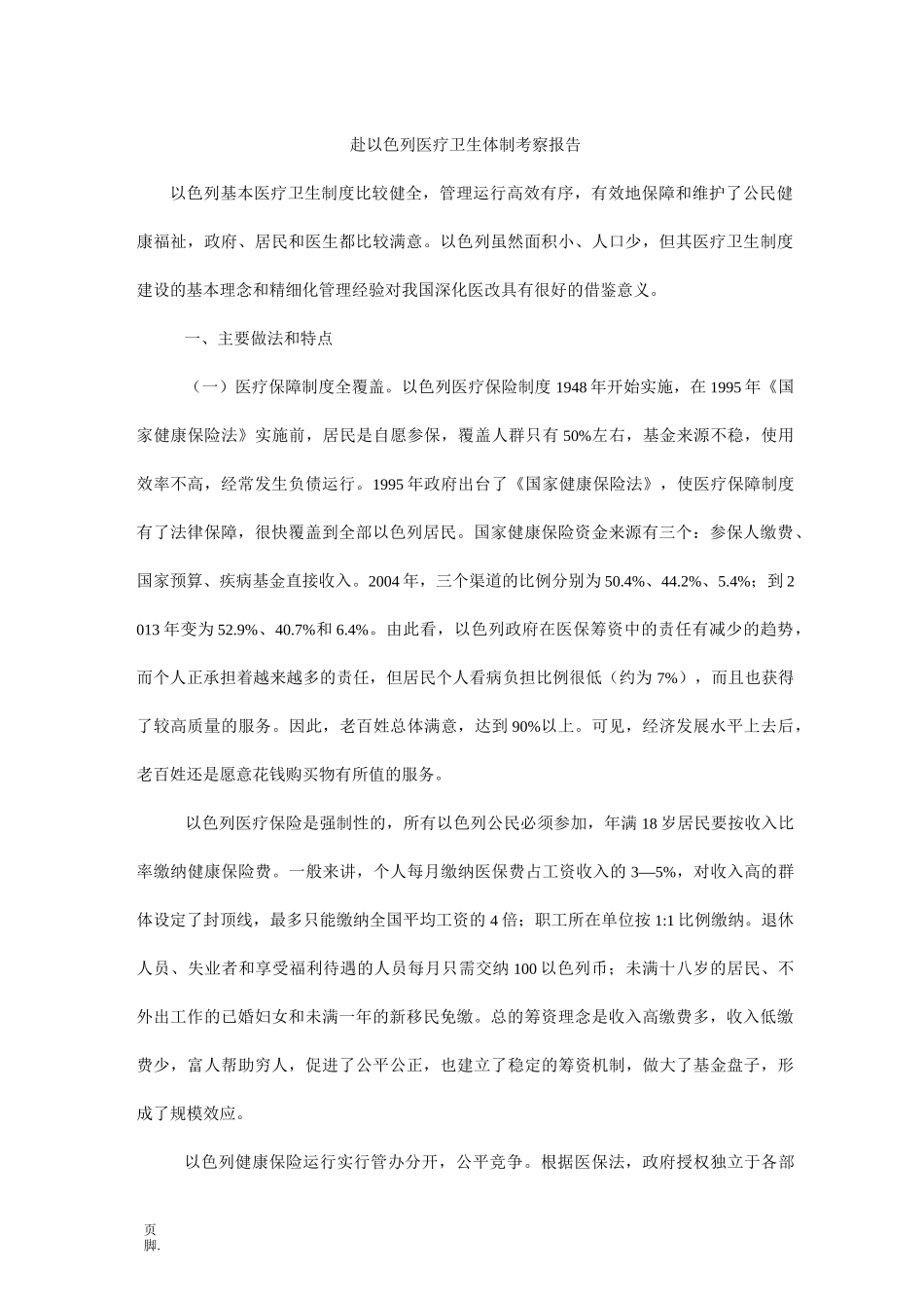 赴以色列医疗卫生体制考察报告_第1页