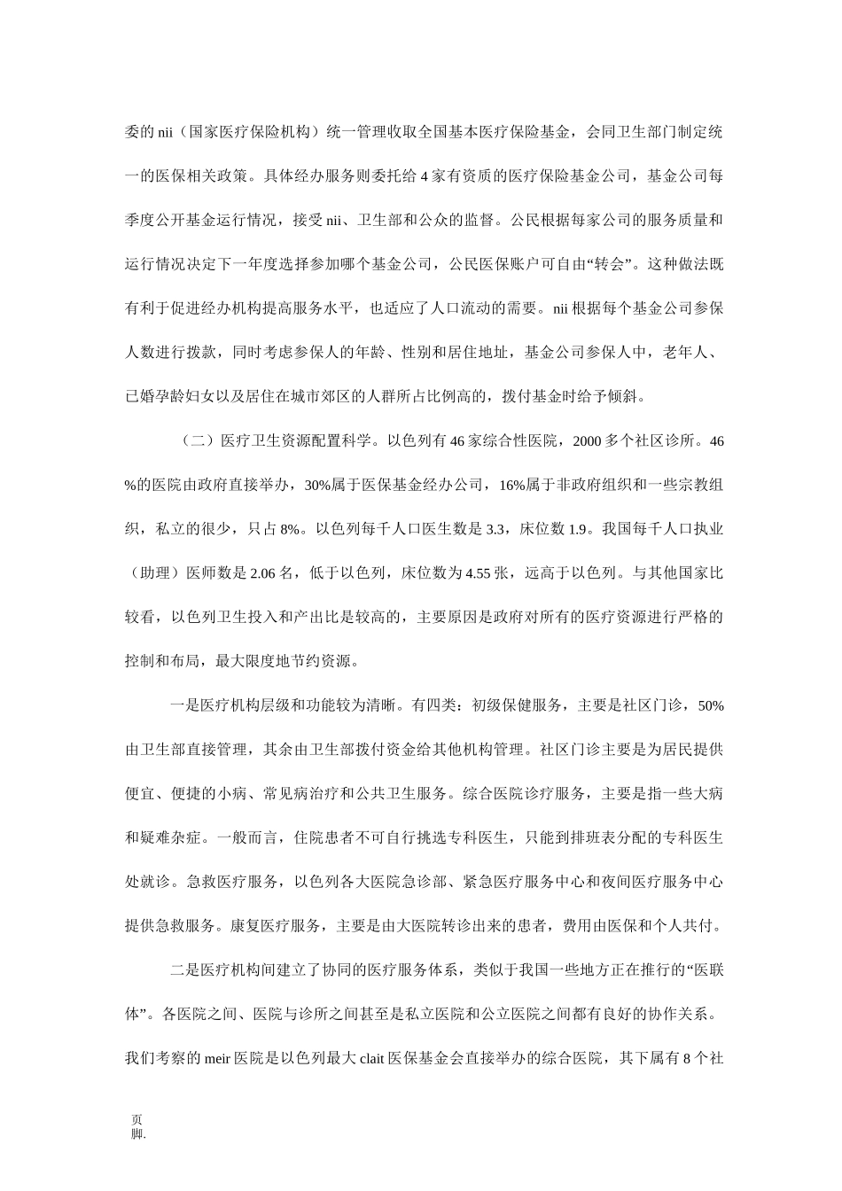 赴以色列医疗卫生体制考察报告_第2页