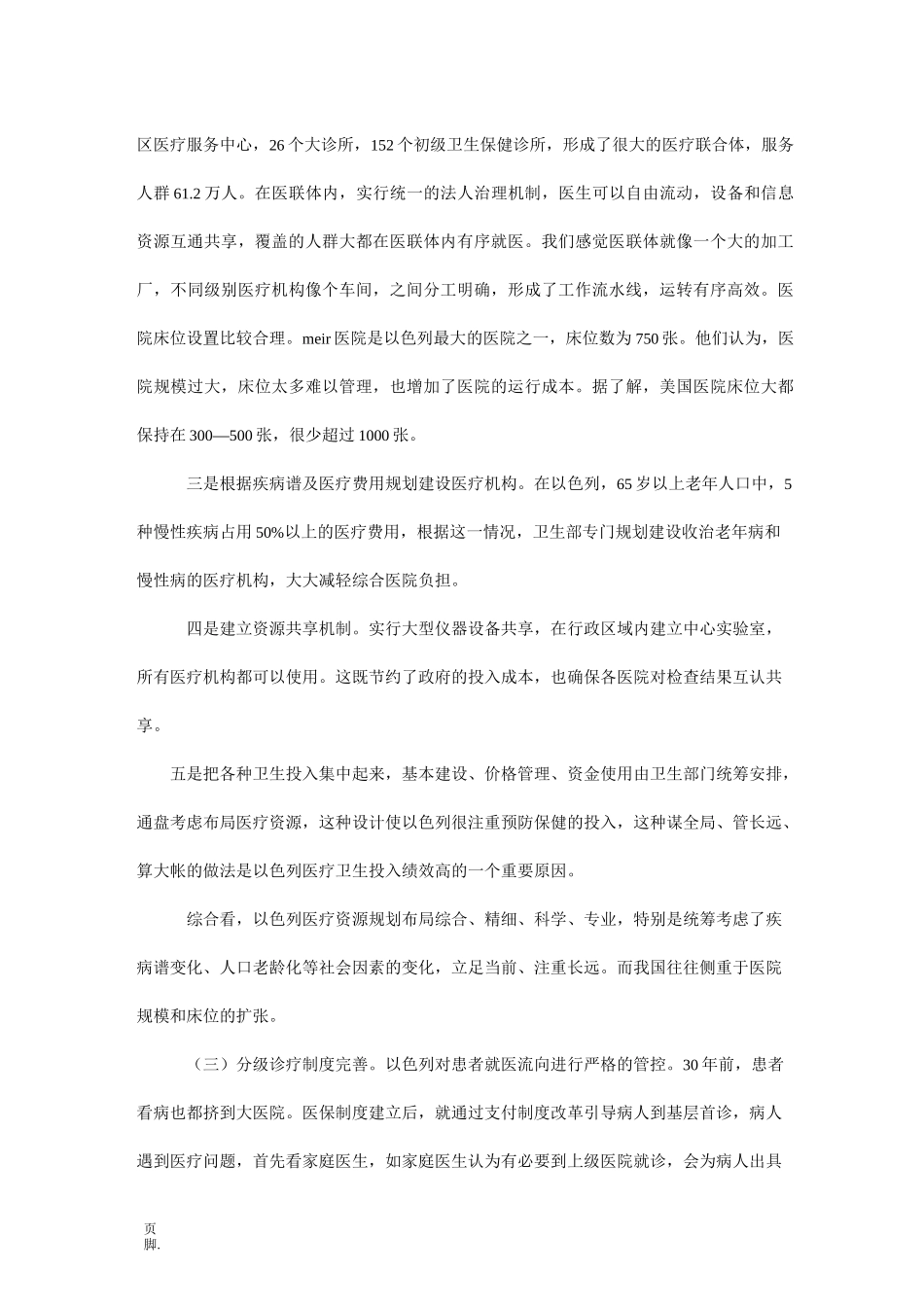 赴以色列医疗卫生体制考察报告_第3页