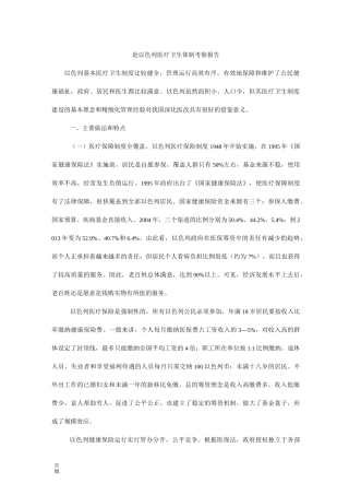 赴以色列医疗卫生体制考察报告
