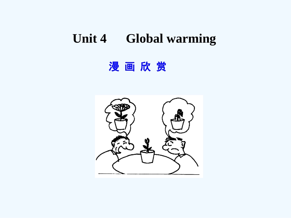 【广东版创新设计】2011高考英语一轮复习 Unit 4 Global warming课件 新人教版选修6_第1页