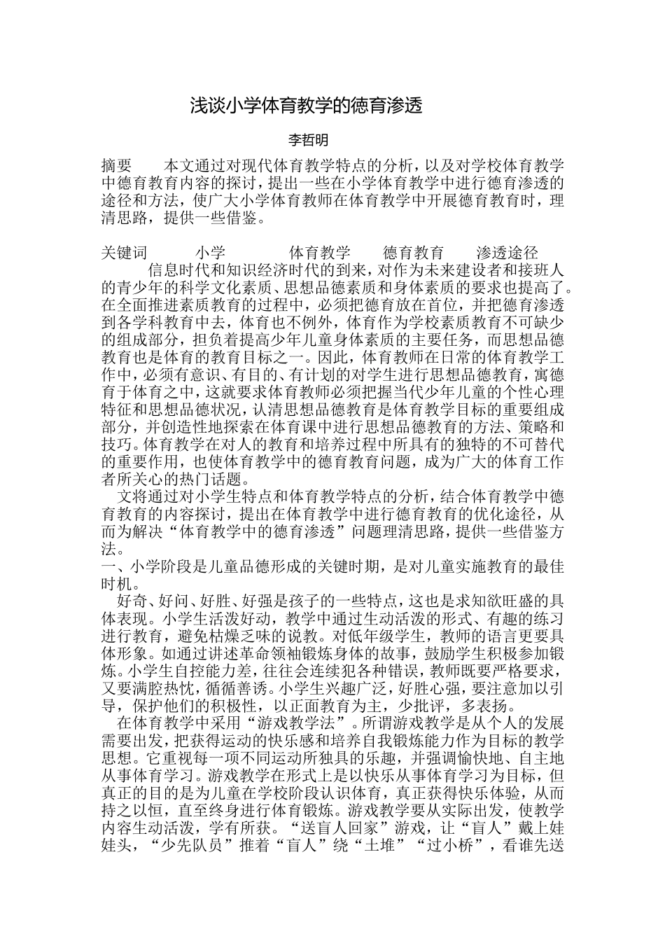 践谈小学体育教学的徳育渗_第1页