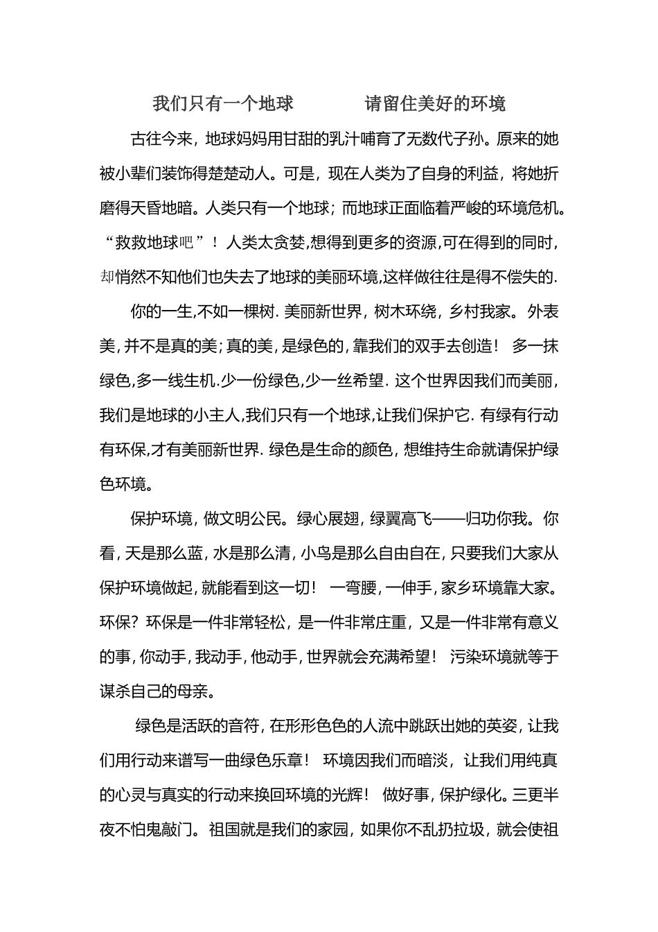 我们只有一个地球    请留住美好的环境_第1页