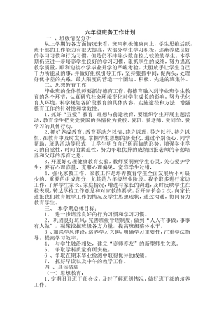 六年级下期班务工作计划