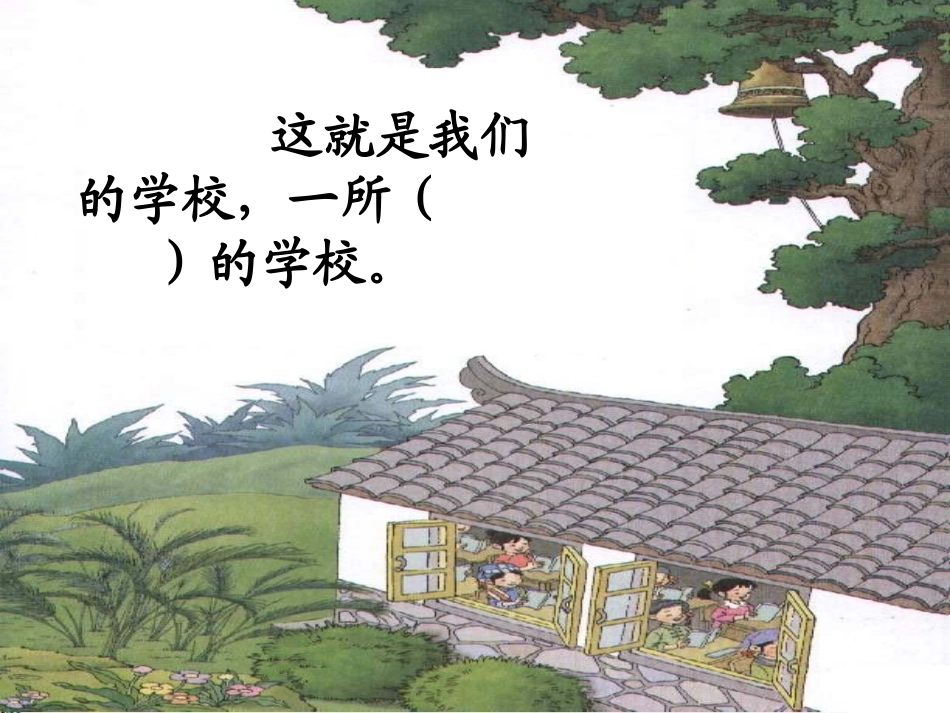 《我们的民族小学》PPT课件 (3)_第2页