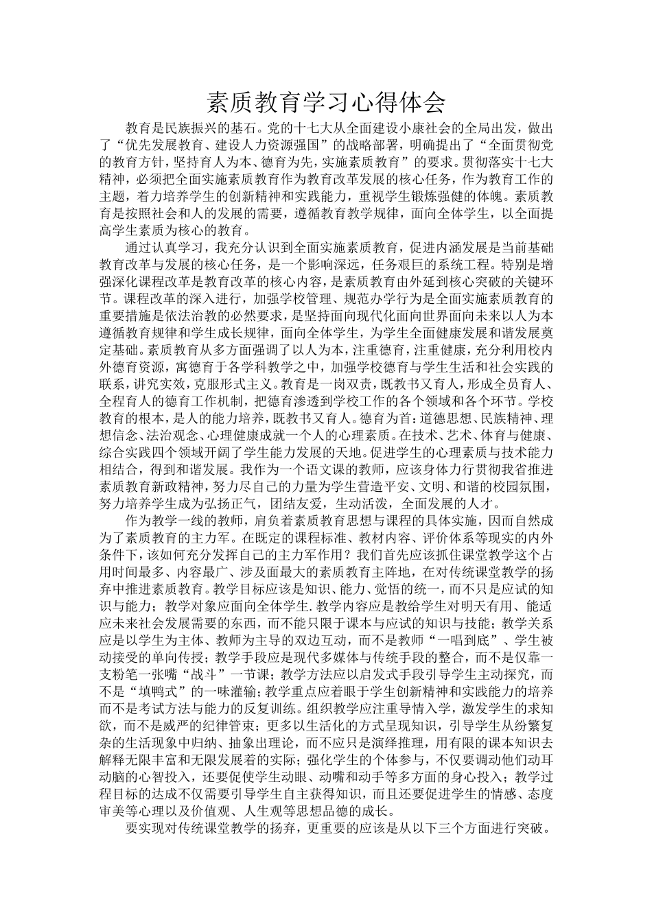 素质教育学习心得体会_第1页