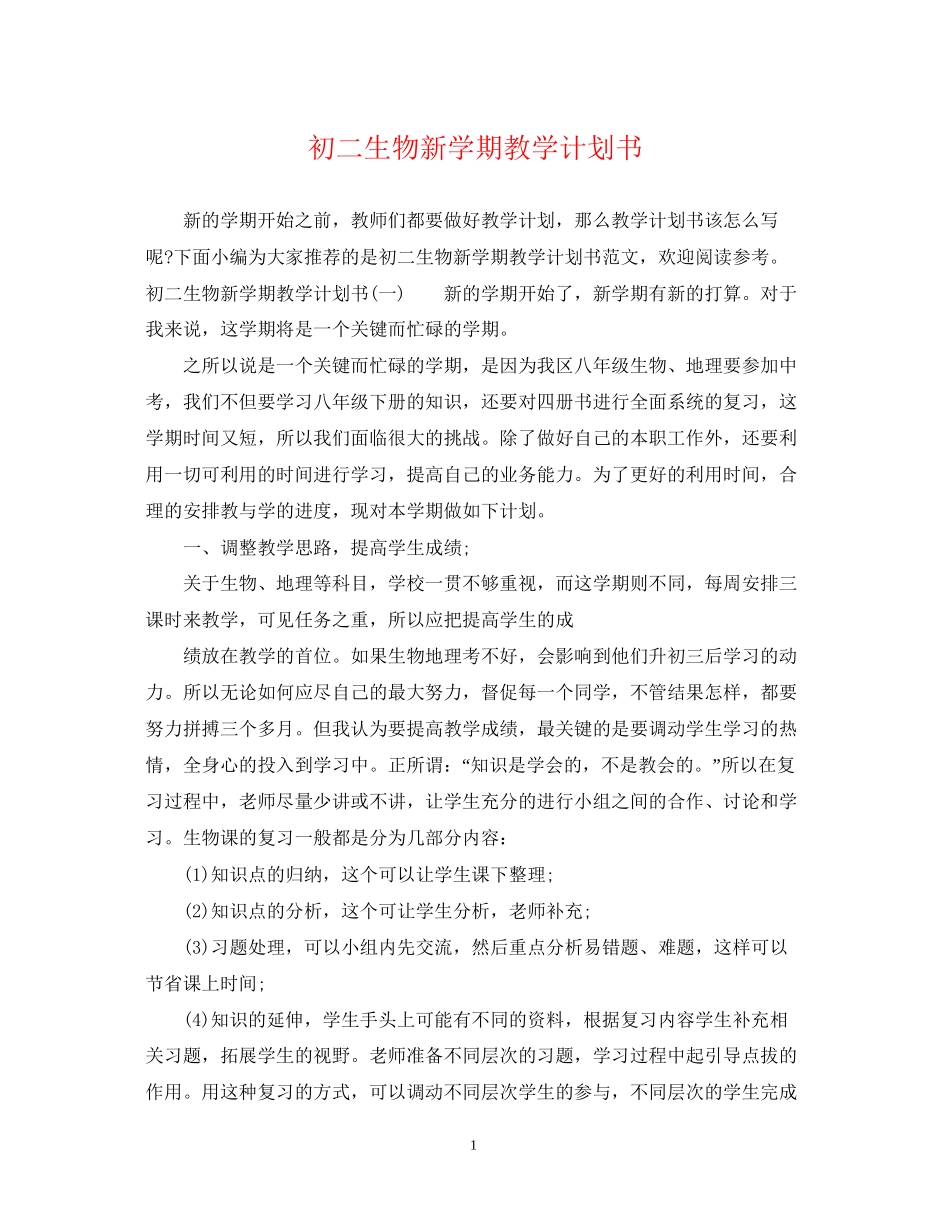 初二生物新学期教学计划书_第1页