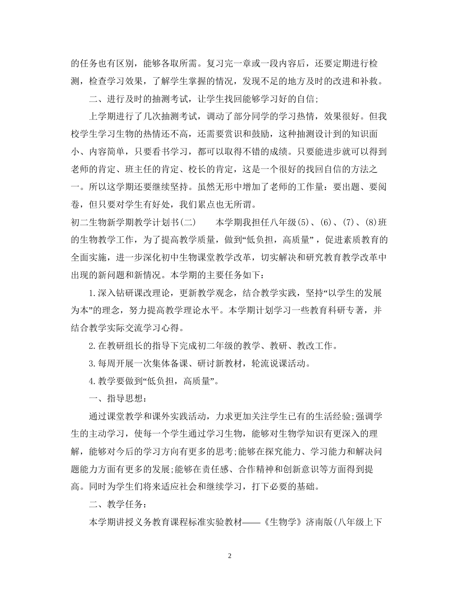初二生物新学期教学计划书_第2页