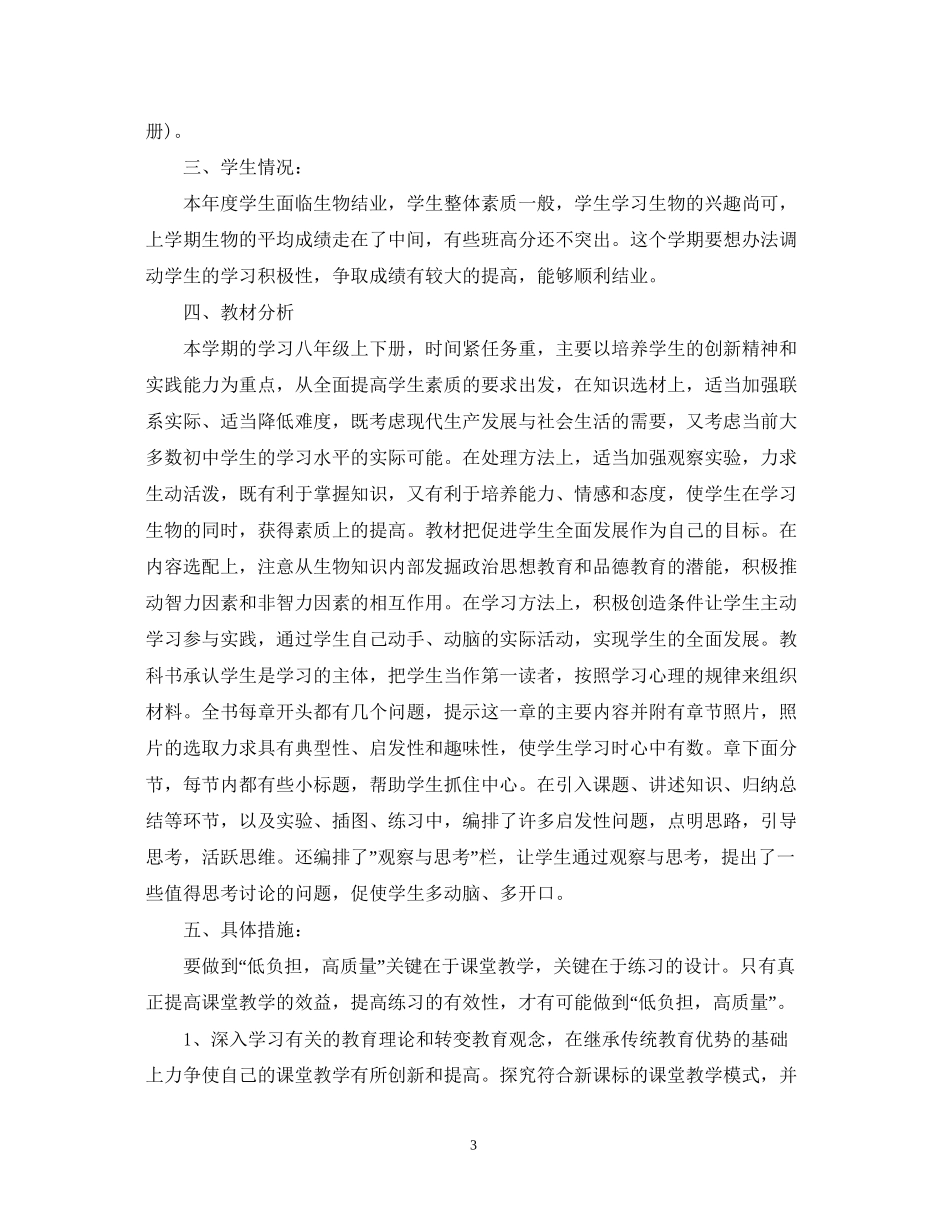 初二生物新学期教学计划书_第3页