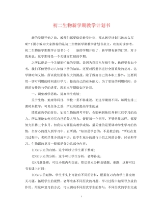 初二生物新学期教学计划书