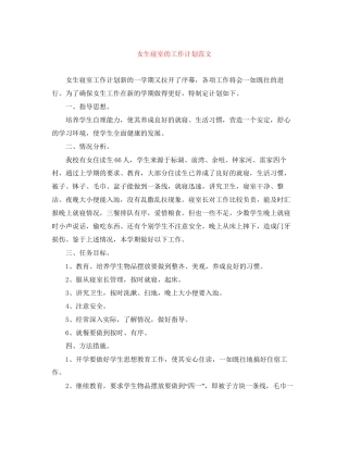 女生寝室的工作计划范文
