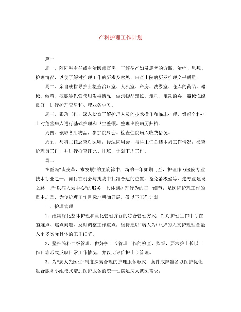 产科护理工作计划3_第1页