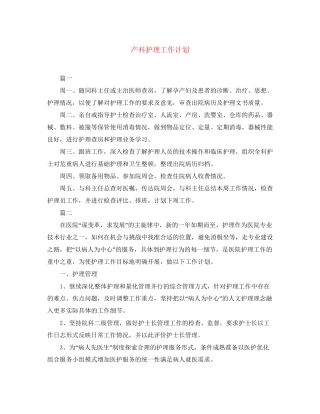 产科护理工作计划3