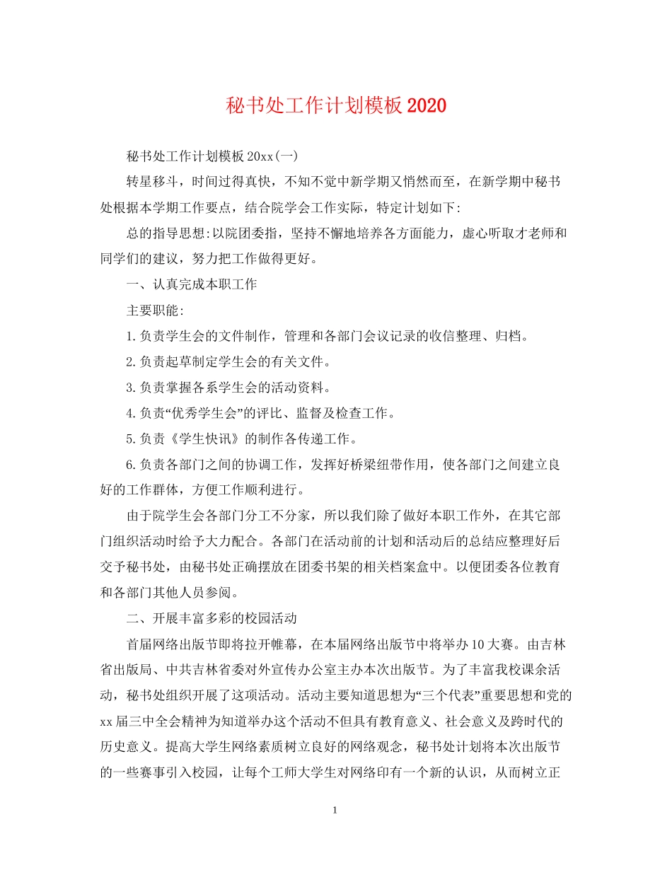 秘书处工作计划模板2_第1页