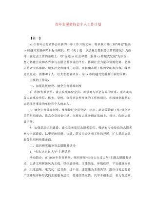 青年志愿者协会个人工作计划