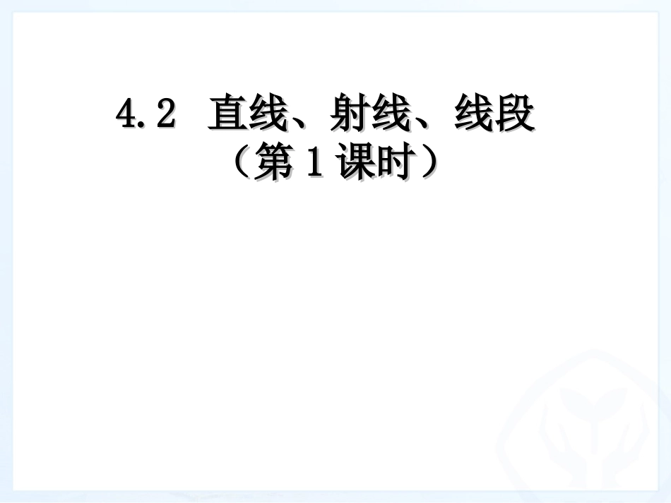 直线、射线、线段1_第1页
