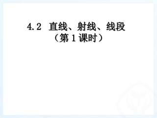 直线、射线、线段1