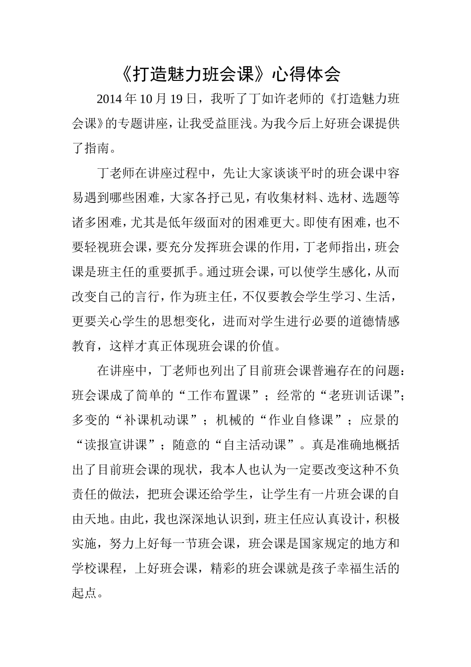 打造魅力班会课_第1页