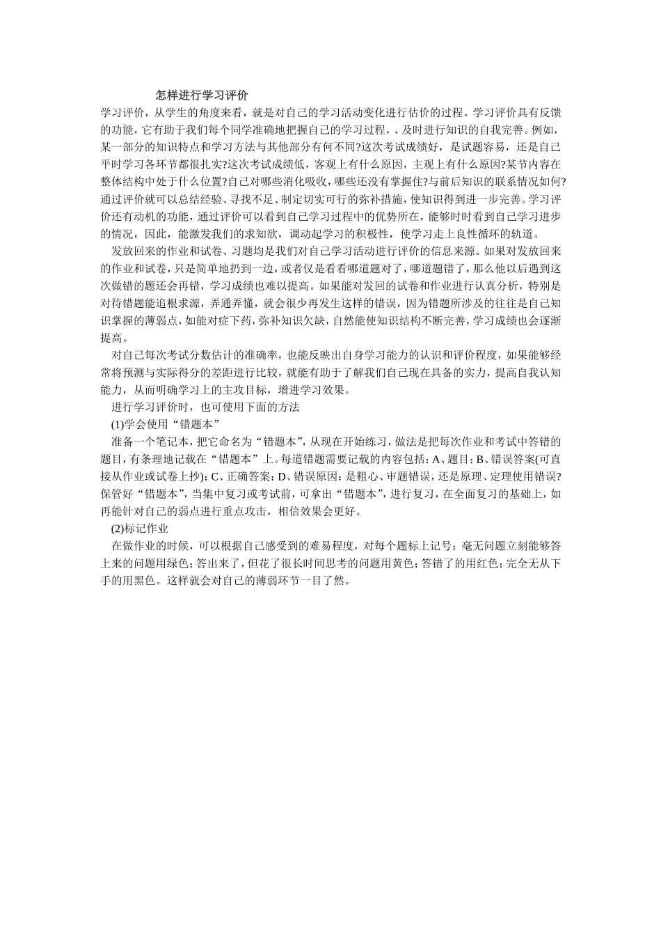 怎样进行学习评价_第1页