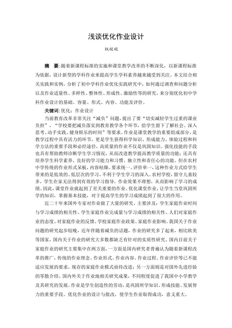 权皎皎1-教研论文_第1页