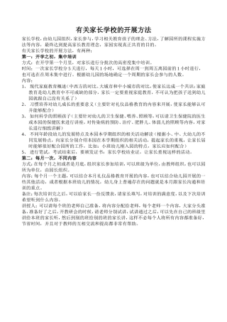 家长学校开展方法