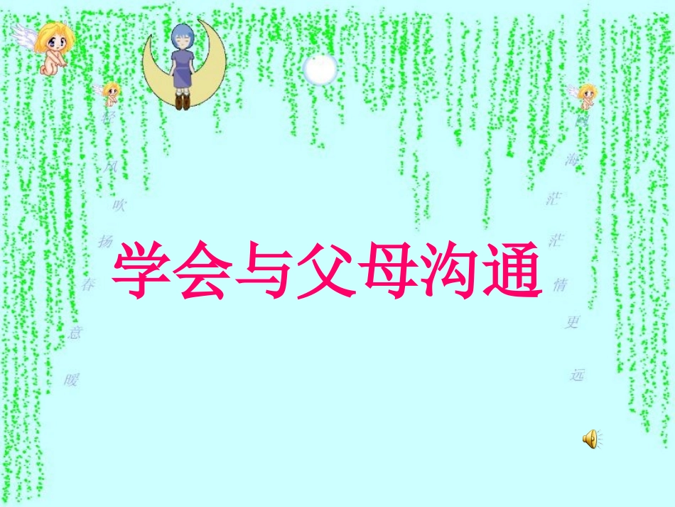 初一政治《学会与父母沟通》课件_第1页