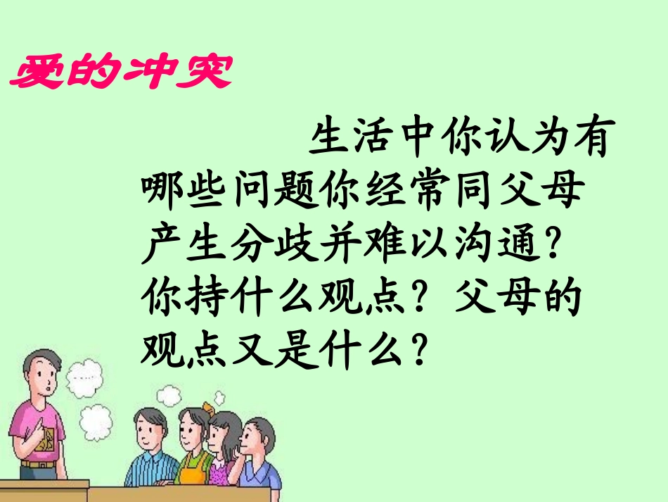初一政治《学会与父母沟通》课件_第2页