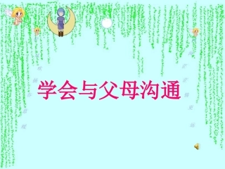 初一政治《学会与父母沟通》课件