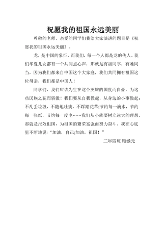 祝愿我的祖国永远美丽