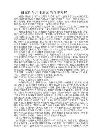 研究性学习中教师的自我发展