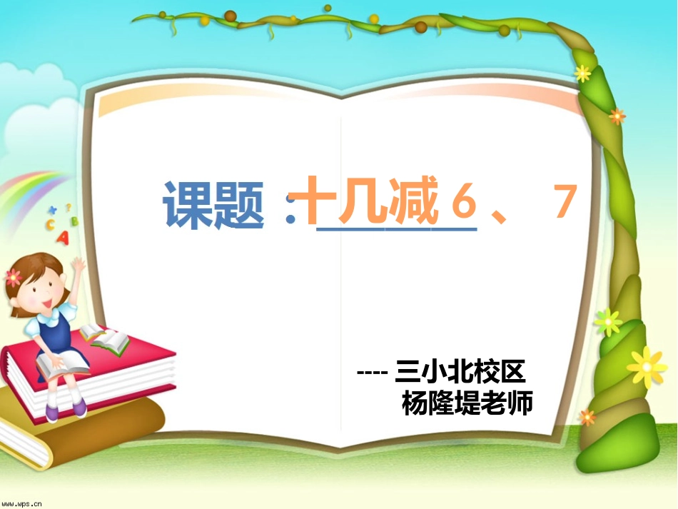 一年级下册十几减6、7课件_第1页
